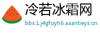 冷若冰霜网